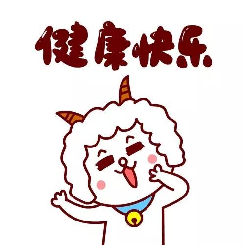 嗷大喵扮成小羊卖萌祝福表情：健康快乐