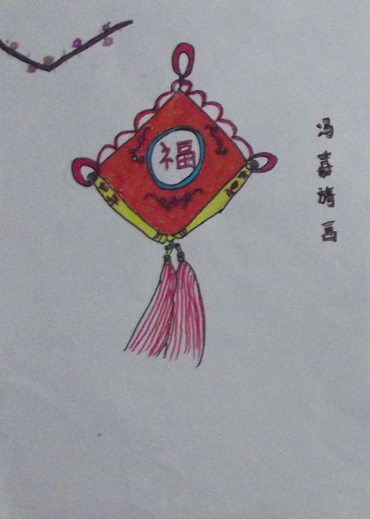 福字中国结 蜡笔画 冯嘉旖画