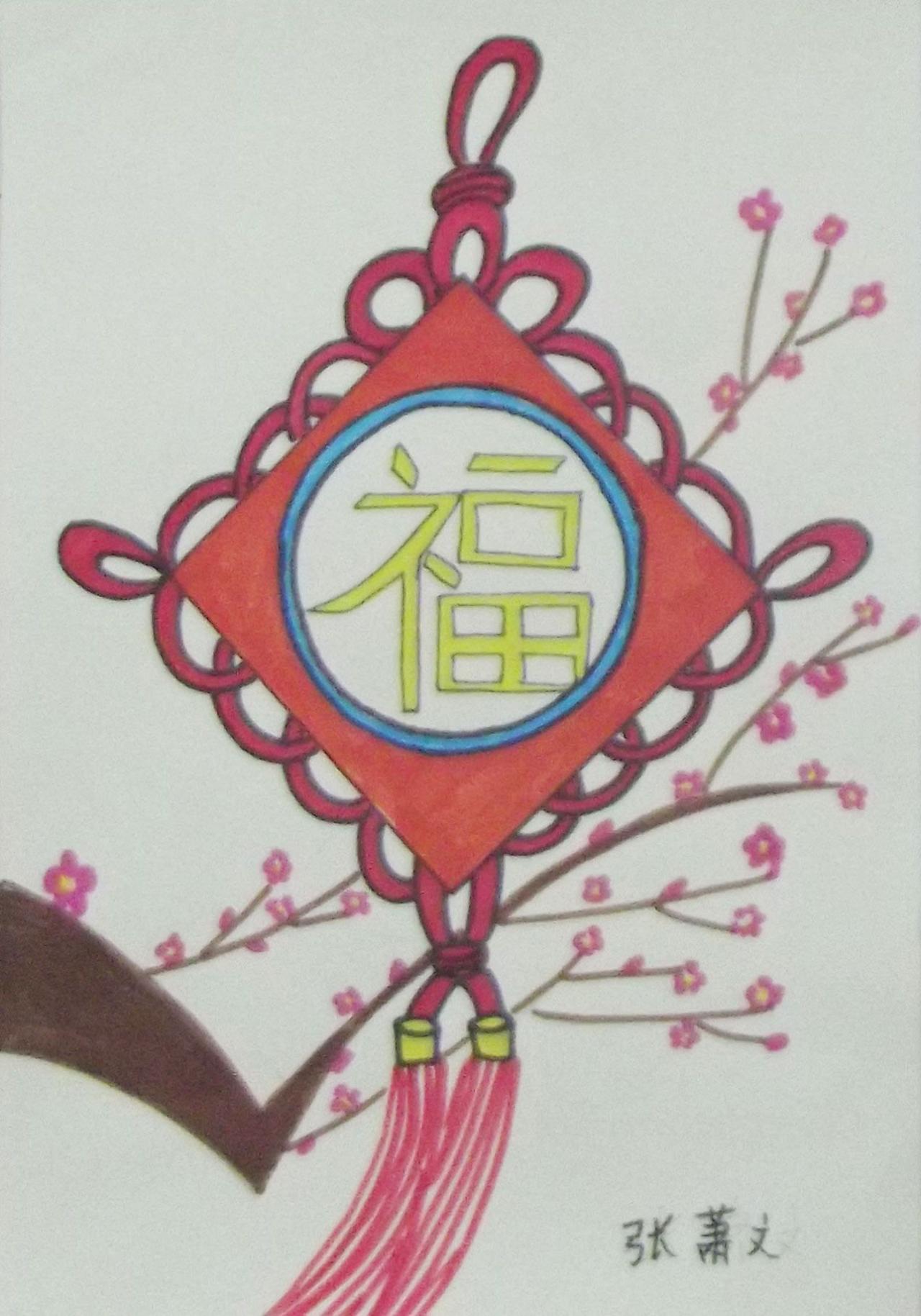 福字中国结 蜡笔画 张萧文画