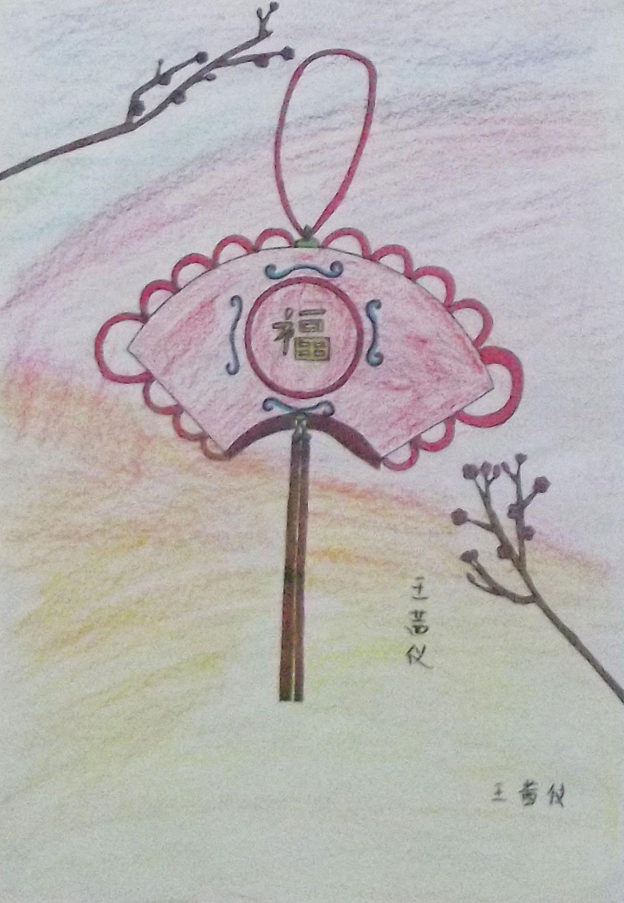 福字中国结 蜡笔画 王茜仪画