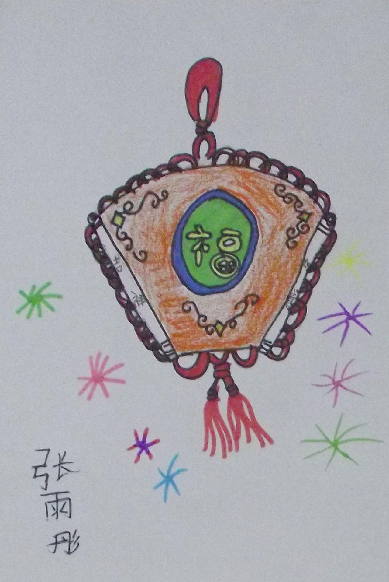 福字中国结 蜡笔画 张雨彤画
