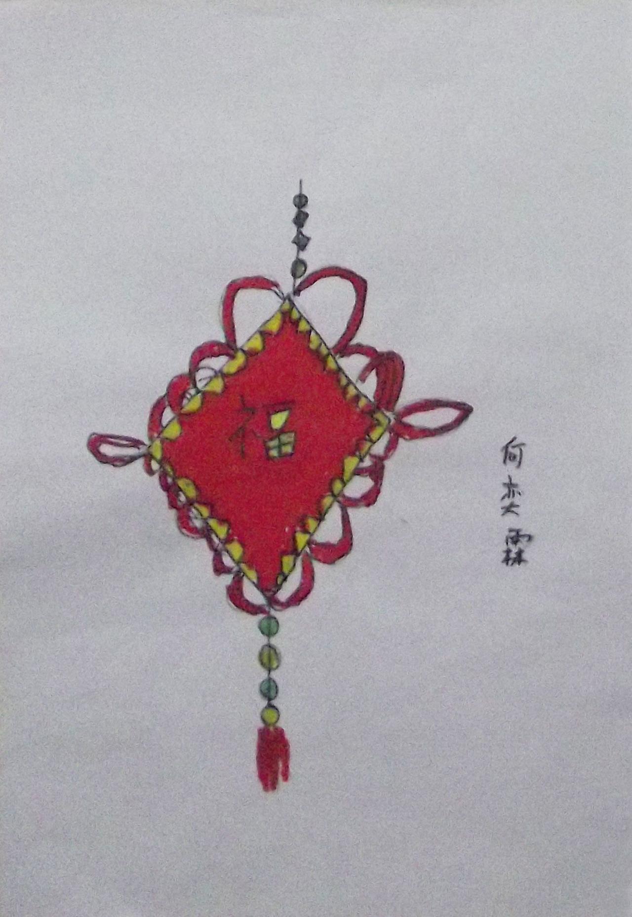 福字中国结 蜡笔画 何奕霖画