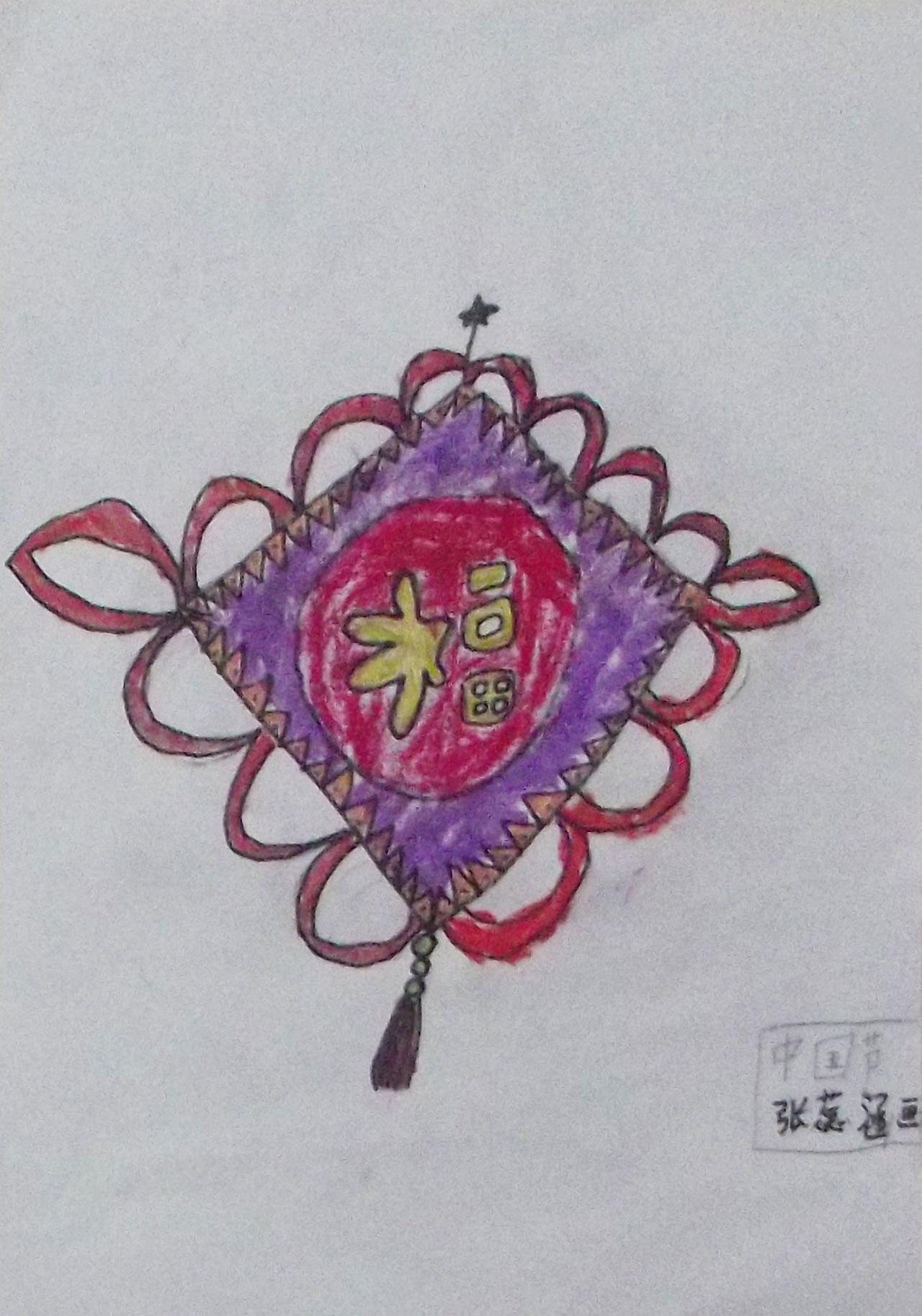 福字中国结 蜡笔画 张蕊涵画