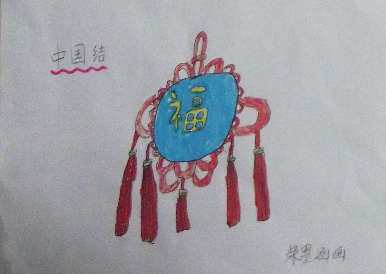 福字中国结 蜡笔画 柴墨涵画