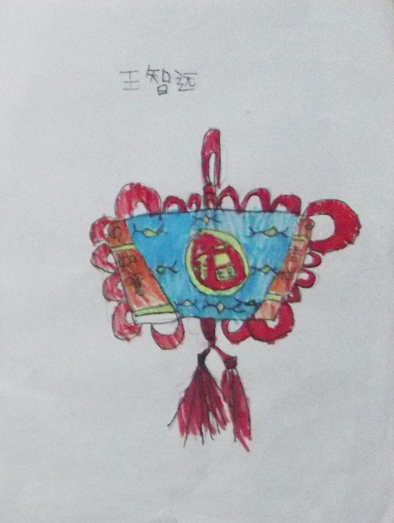 福字中国结 蜡笔画 王智远画