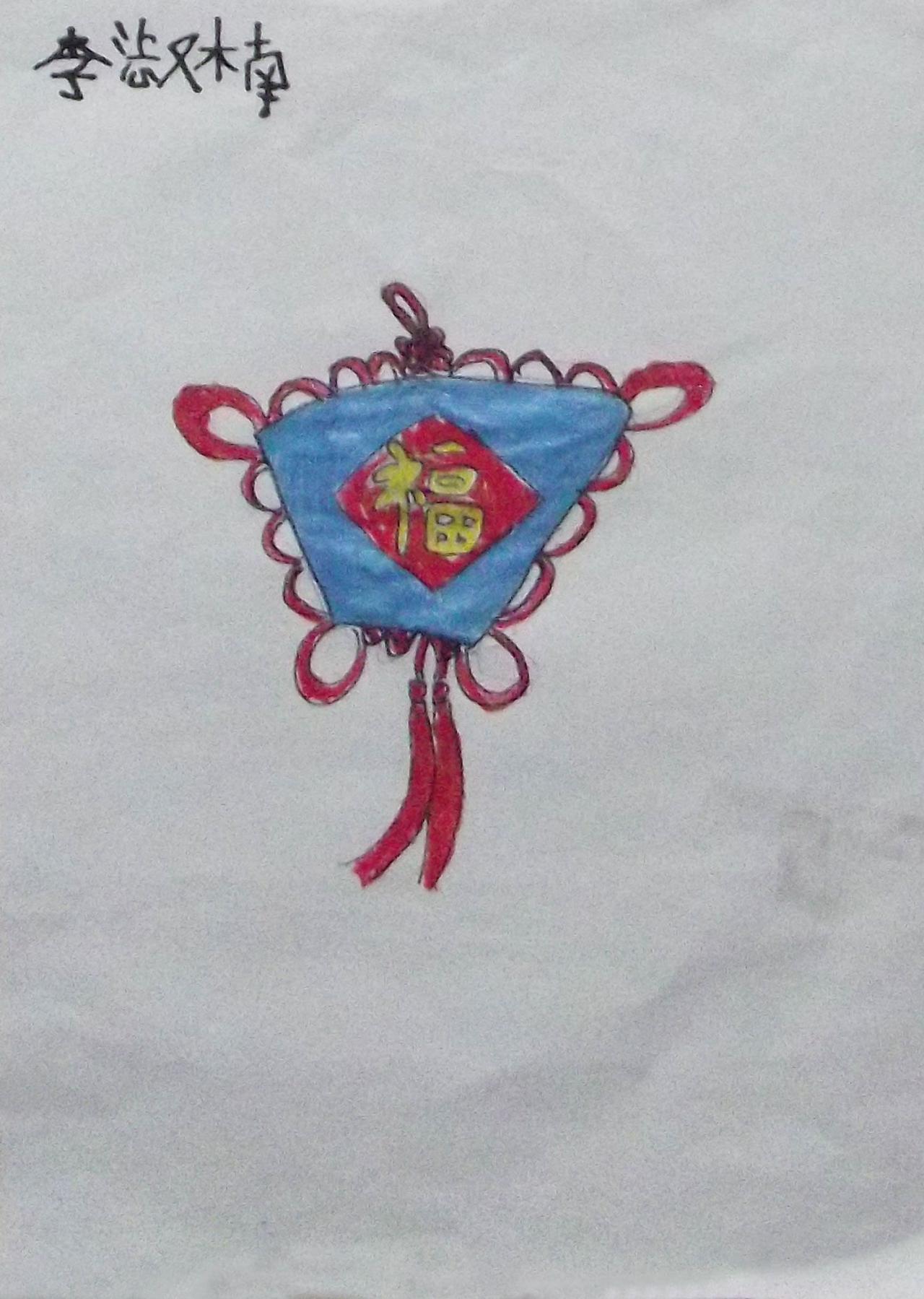 福字中国结 蜡笔画 李淑楠画
