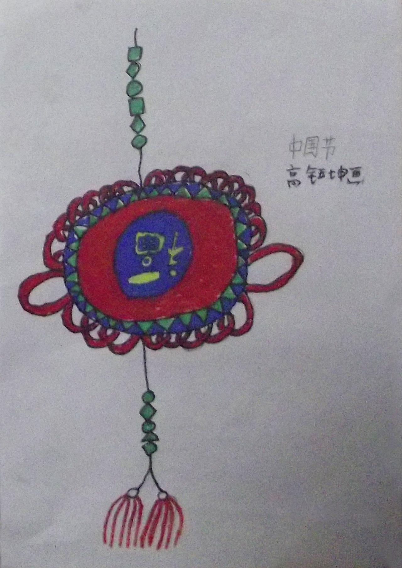 福字中国结 蜡笔画 高钰坤画