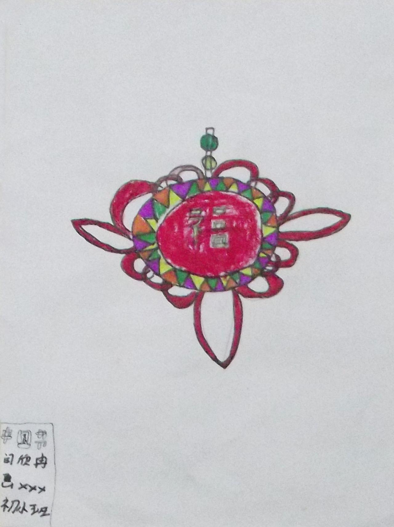 福字中国结 蜡笔画 闫欣冉画
