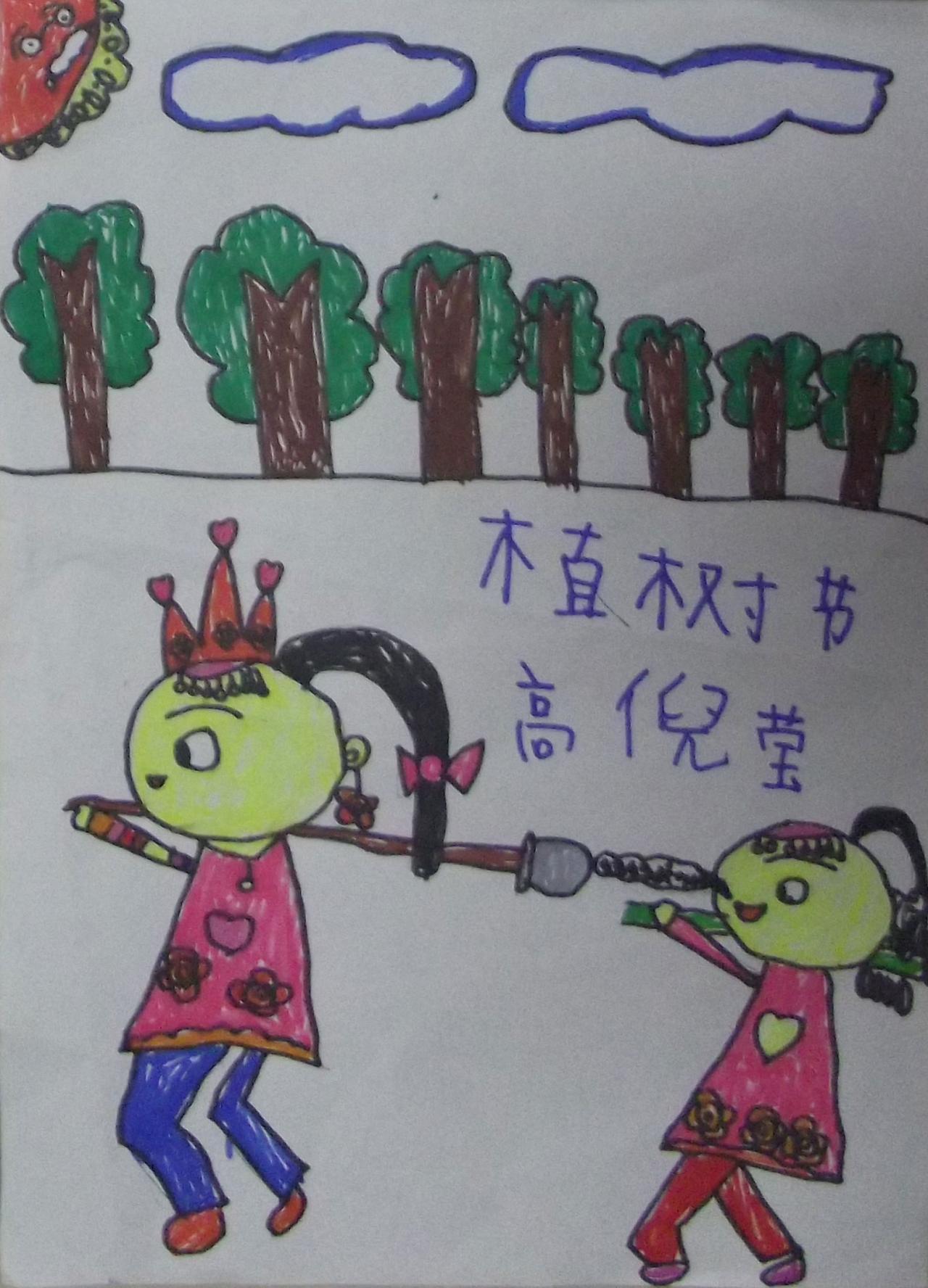 植树节 高倪莹画