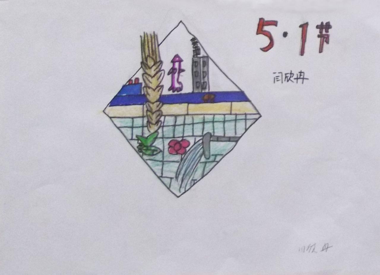 五一劳动节图案画 闫欣冉画