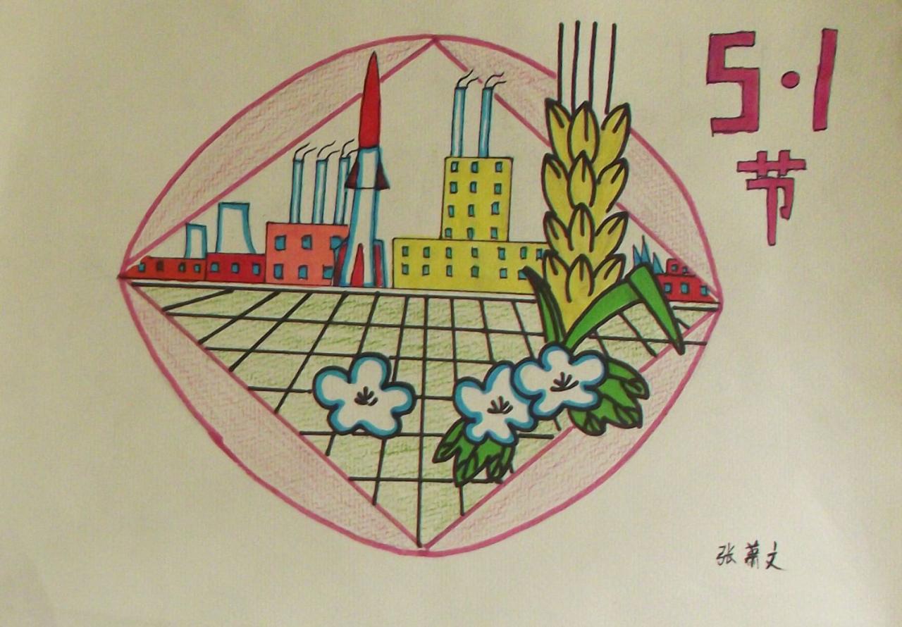 五一劳动节图案画 张萧文画