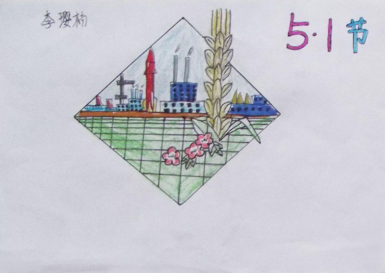 五一劳动节图案画 李璎楠画