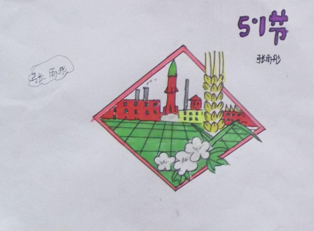 五一劳动节图案画 张雨彤画