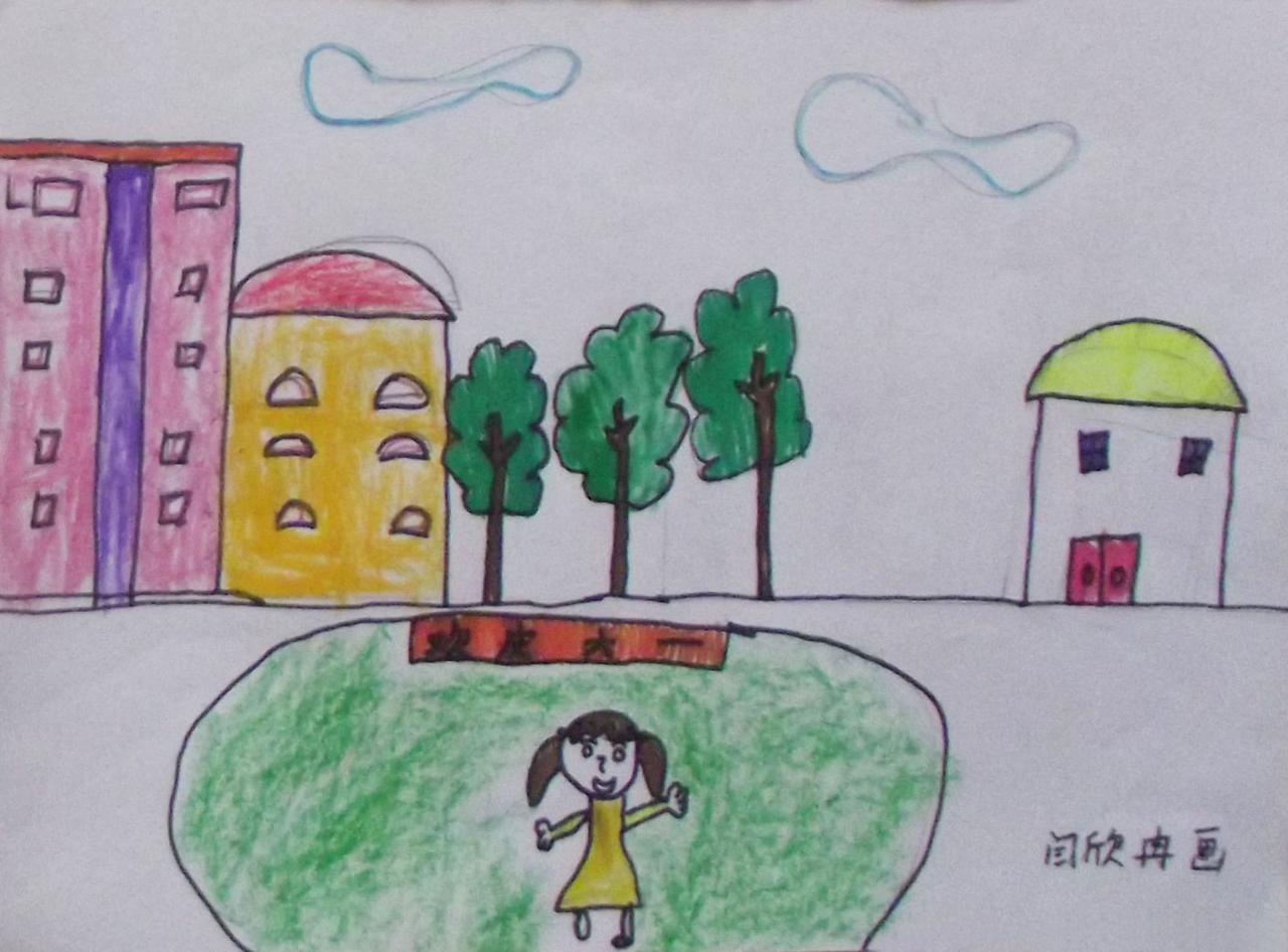 欢庆六一 闫欣冉画