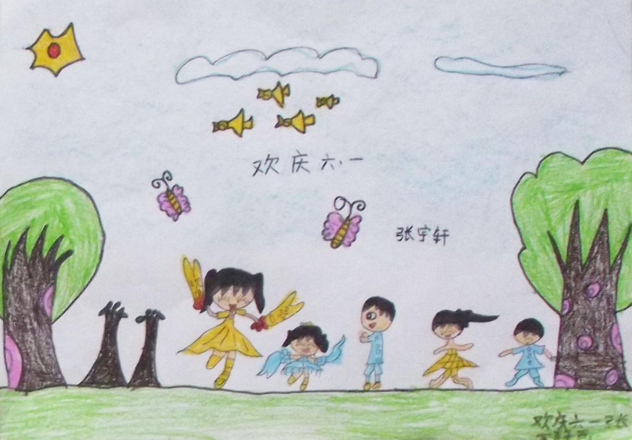欢庆六一 张宇轩画
