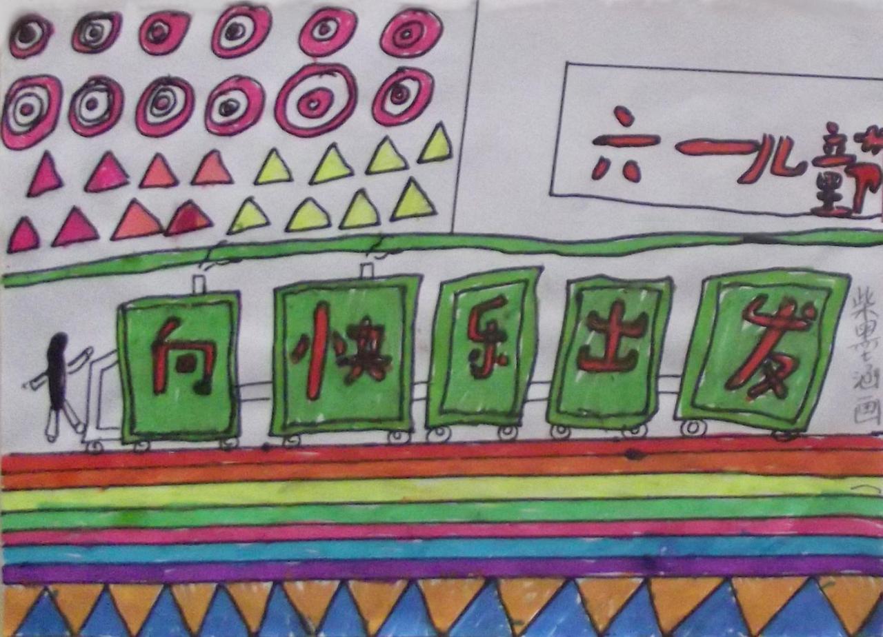 向快乐出发 柴墨涵画