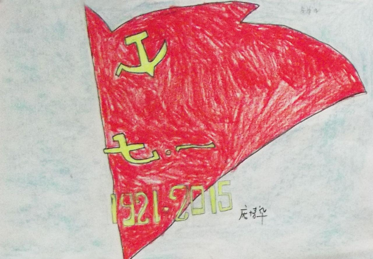 七一建党节的党旗 庞博华画