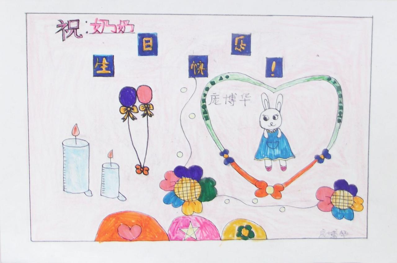 祝奶奶生日快乐！ 贺卡 庞博华画