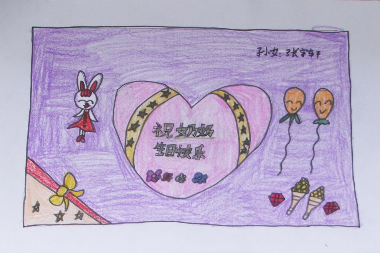 祝奶奶生日快乐 贺卡 张宇轩画