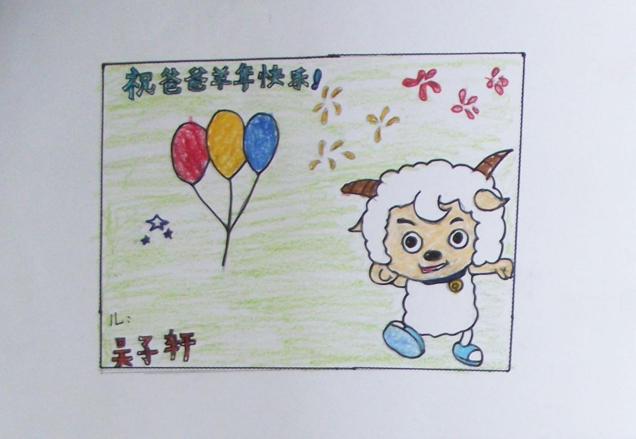 祝爸爸羊年快乐！ 贺卡 吴子轩画