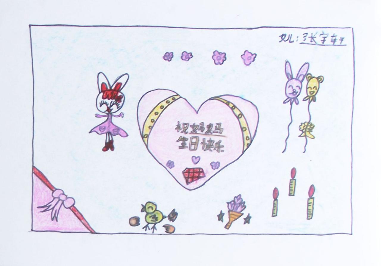 祝妈妈生日快乐 贺卡 张宇轩画