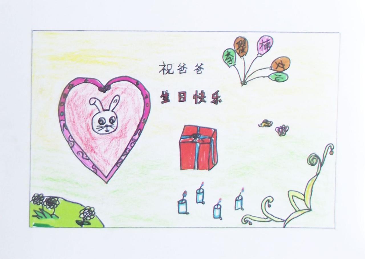 祝爸爸生日快乐 贺卡 李璎楠画