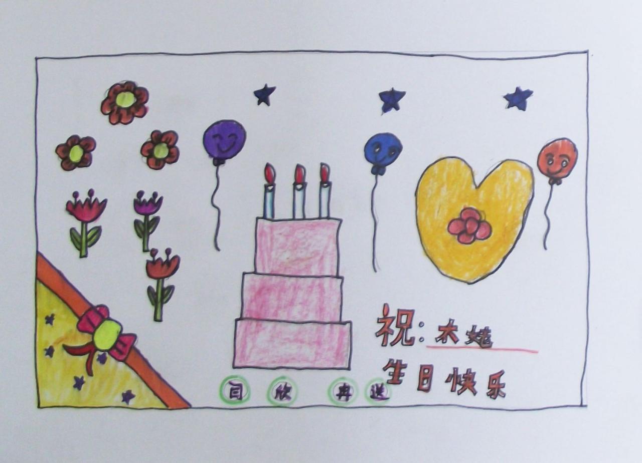 祝大姥生日快乐 贺卡 闫欣冉画