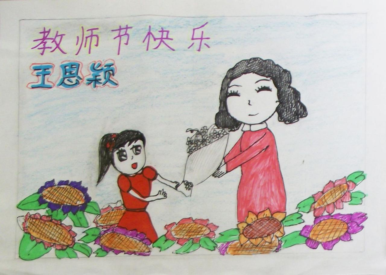 教师节快乐 贺卡 王思颖画