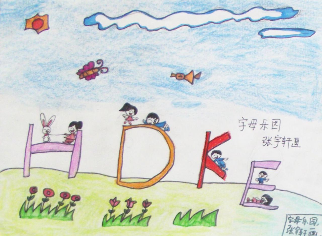 字母乐园 张宇轩画