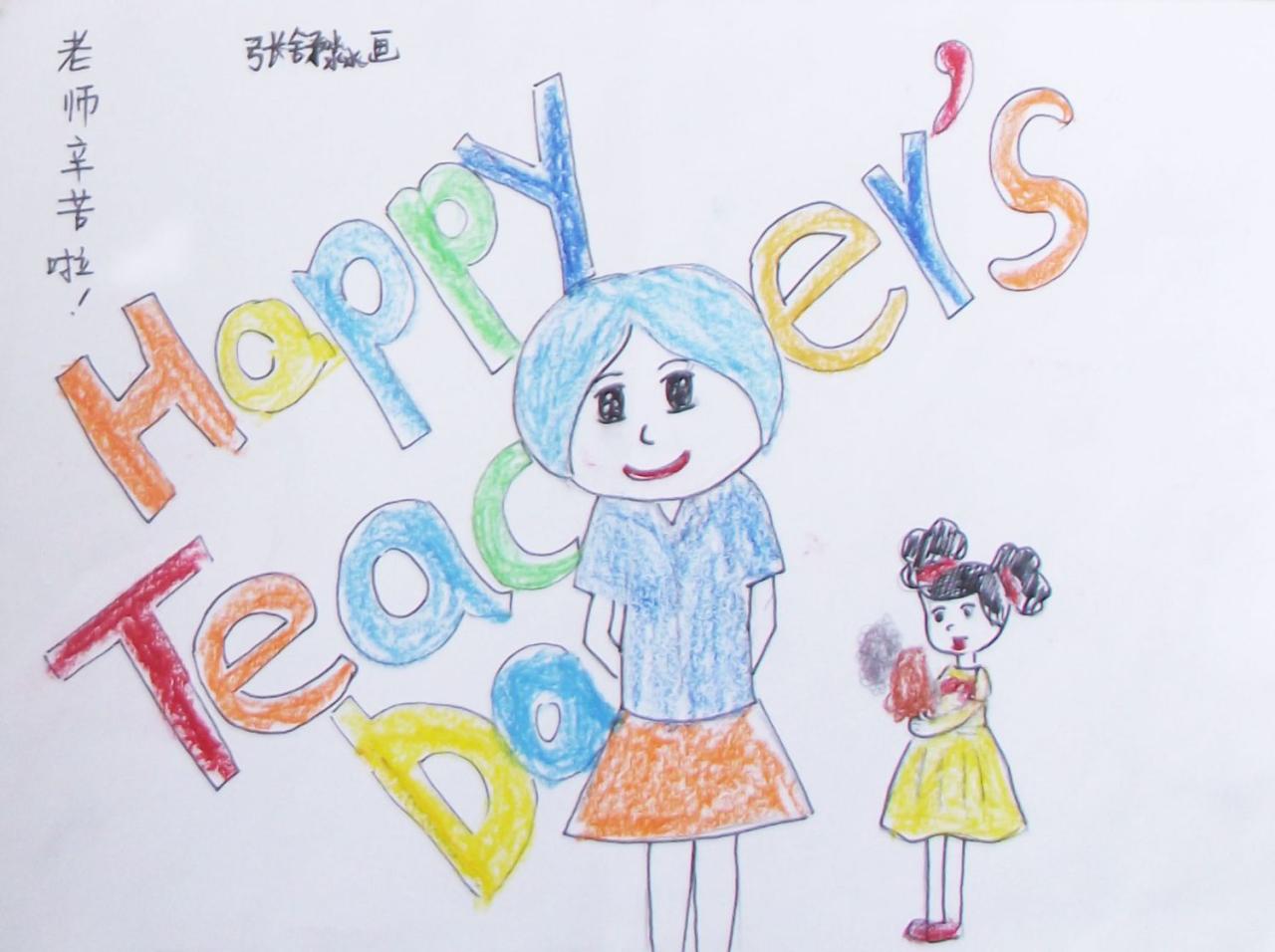 老师辛苦啦！ 张舒淼画