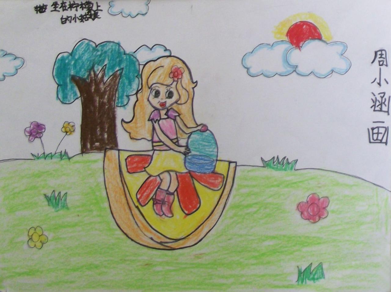 坐在柠檬上的小姑娘 周小涵画