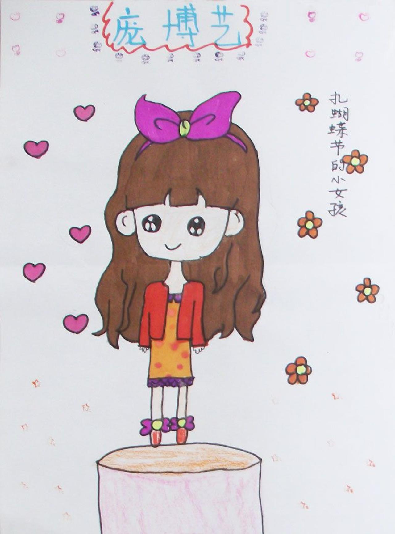 扎蝴蝶结的小女孩 庞博艺画