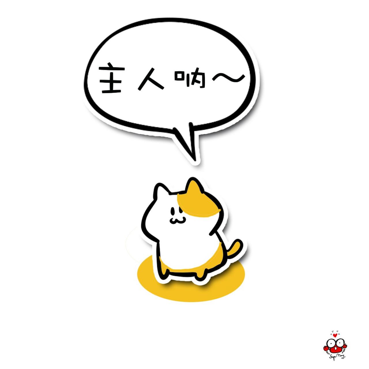 猫咪嘟嘴卖萌表情：主人呐~