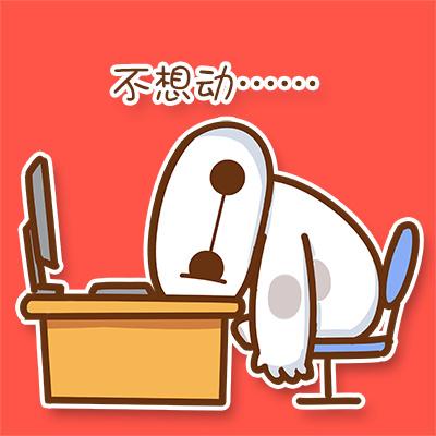 大白卖萌表情：耍懒不想动……