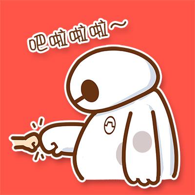 碰碰手，大白卖萌表情：吧啦啦啦