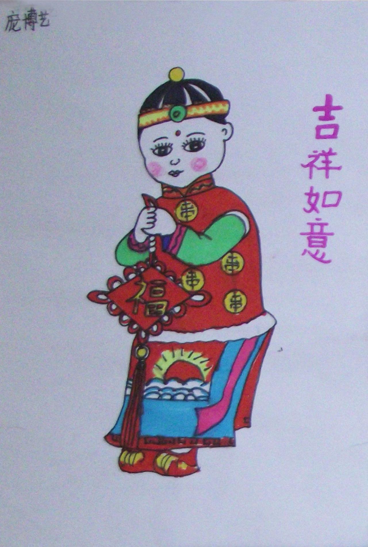 吉祥如意 庞博艺画