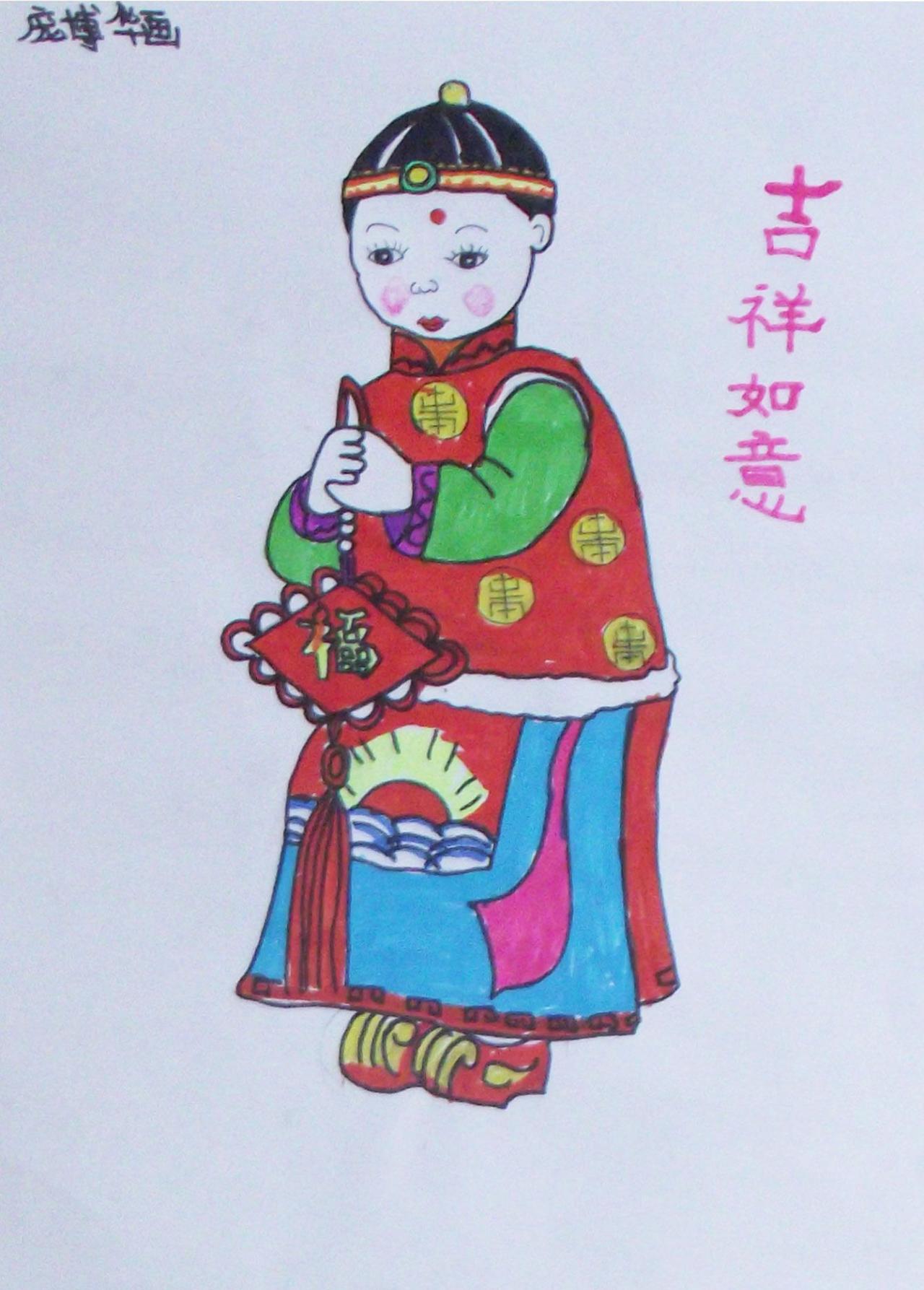 吉祥如意 庞博华画