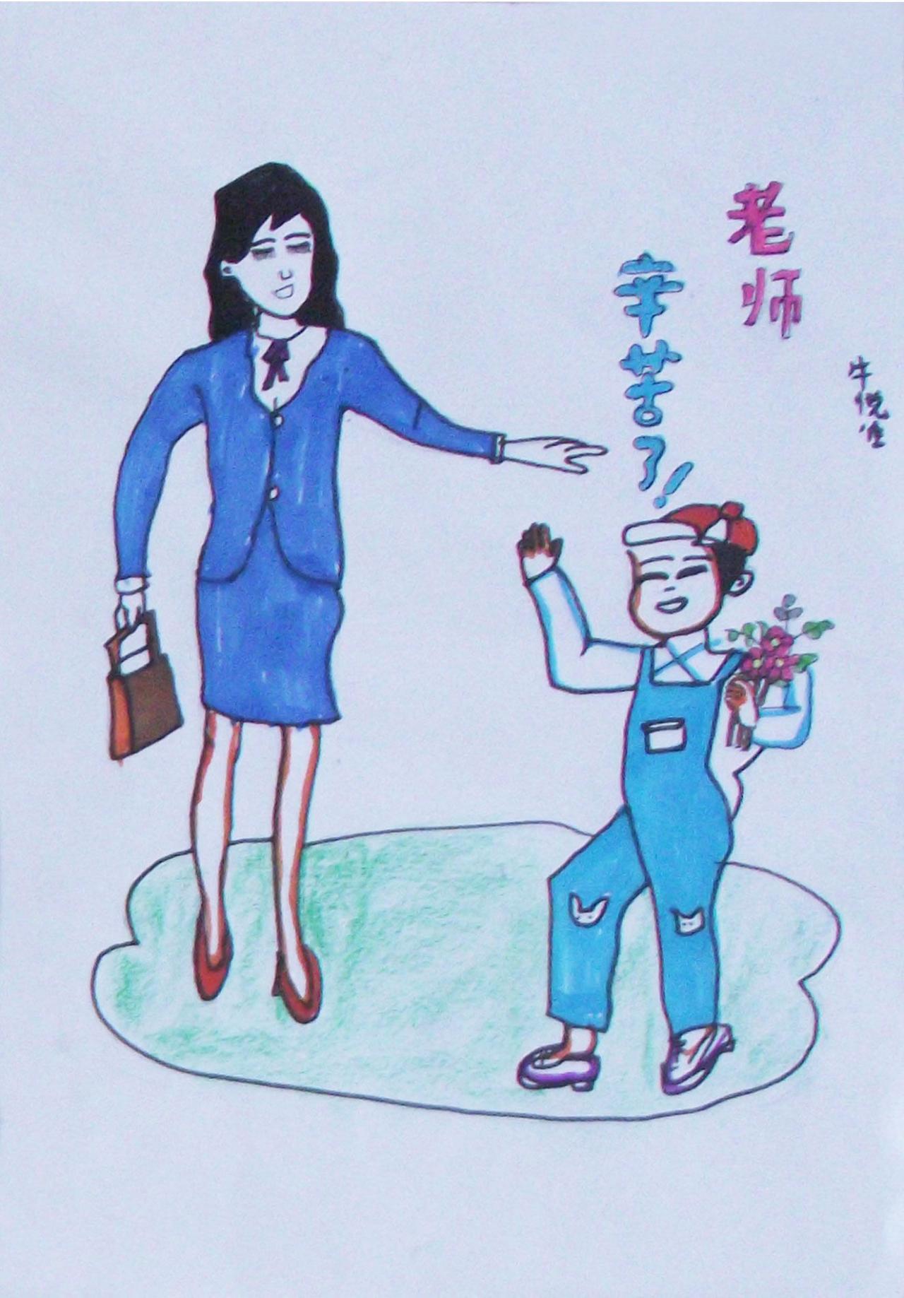 老师辛苦了！ 牛悦佳画