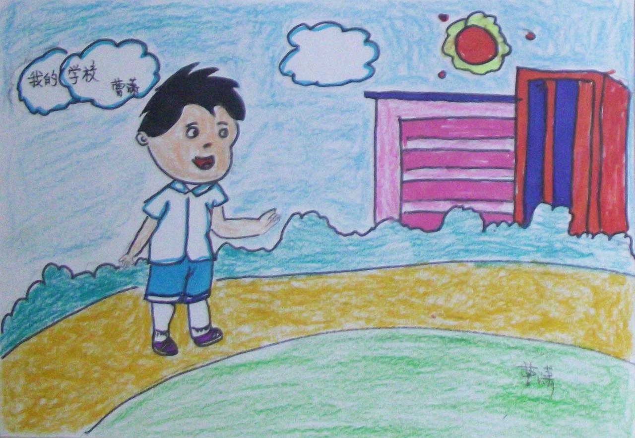 我的学校 曹潇画