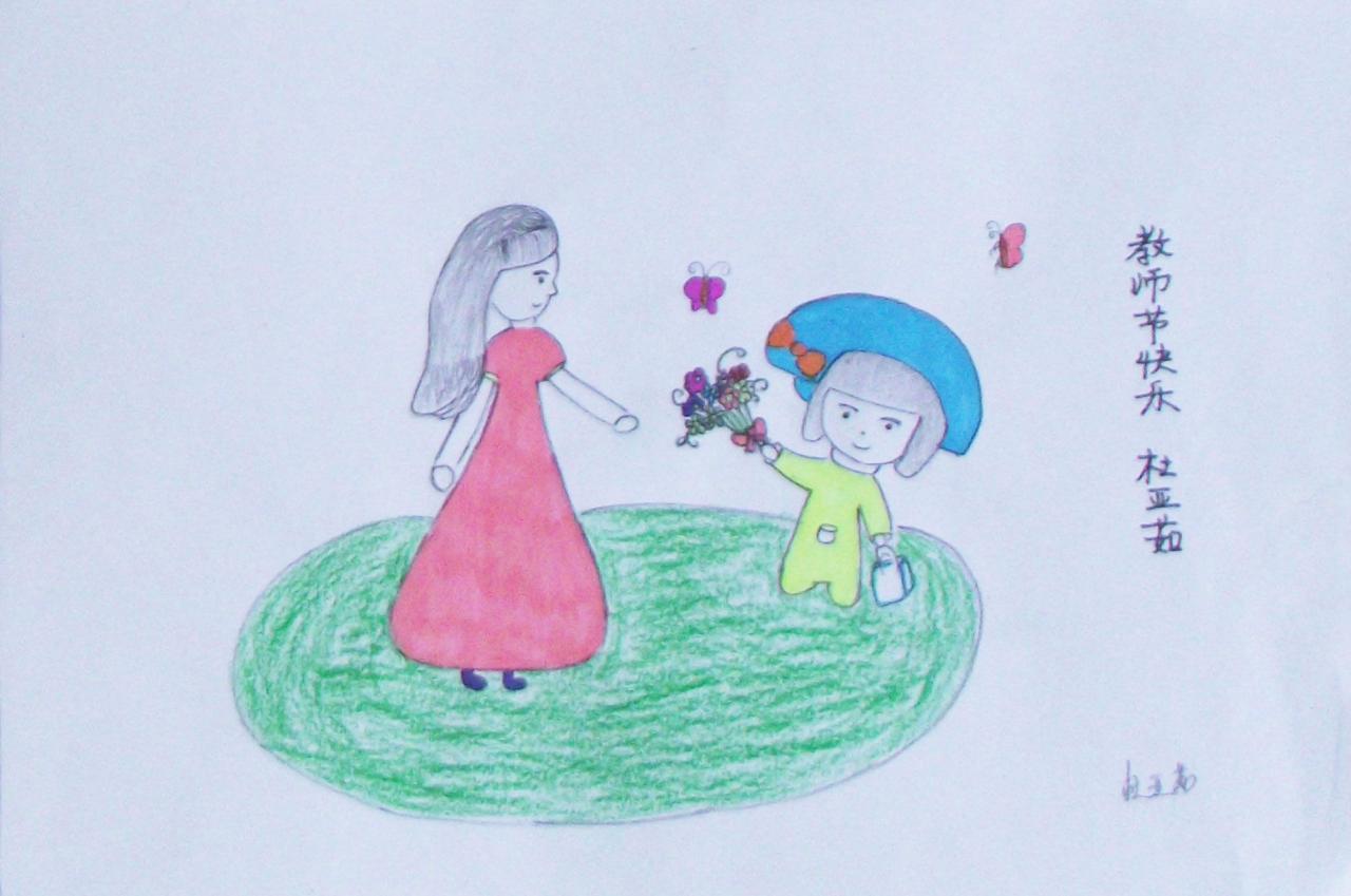 教师节快乐 杜亚茹画