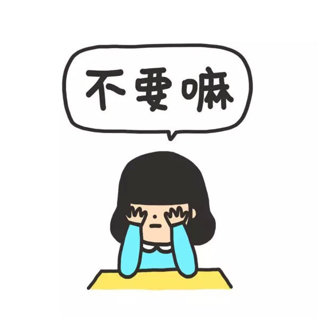 捂脸的不好意思的同桌女生表情：不要嘛