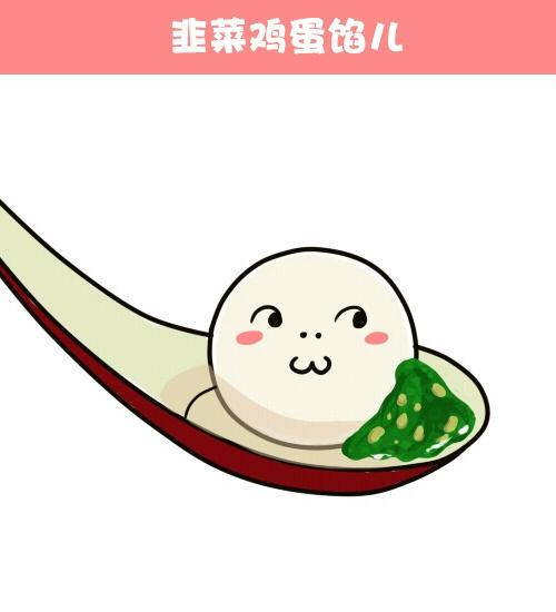 元宵节嘟嘴卖萌的韭菜鸡蛋馅儿汤圆头像