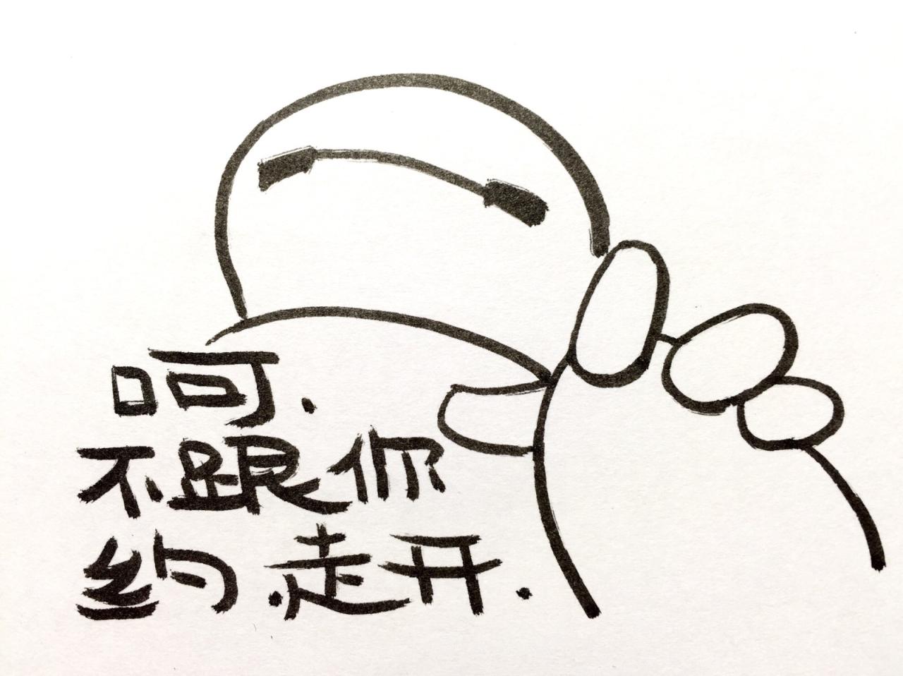 说呵，不跟你约，走开的大白表情