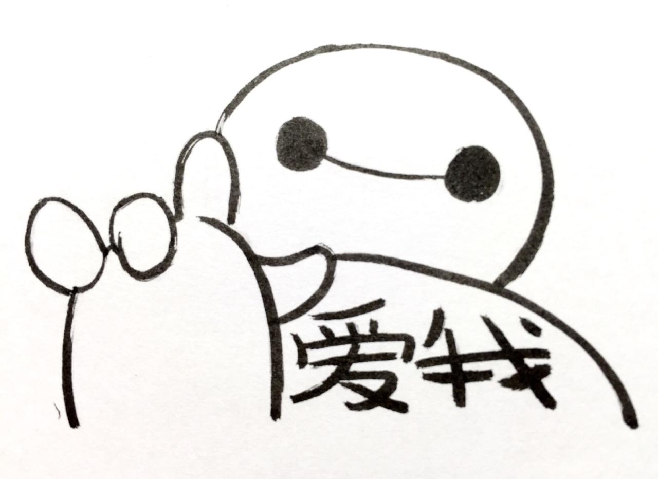 说爱我，作ILOVEYOU手势卖萌的大白表情