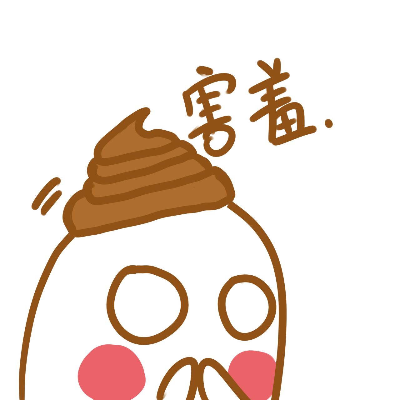 头顶便便的拇指小人捂脸表情：害羞