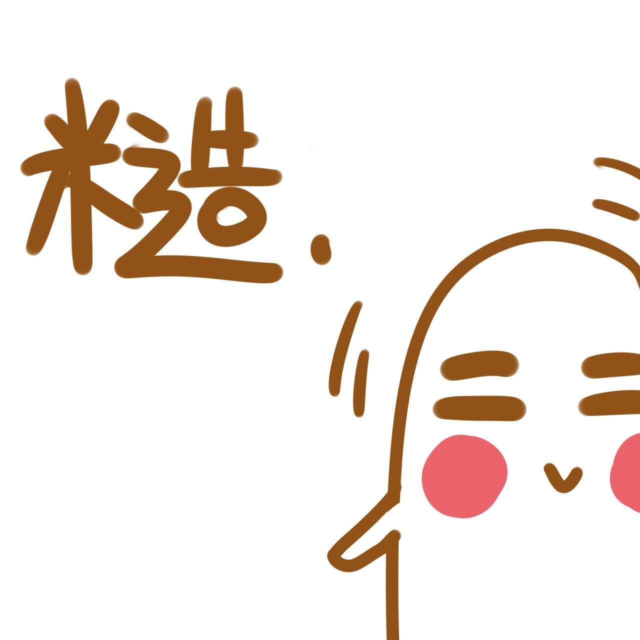 拇指小人点头嘟嘴表情：糙，知道了