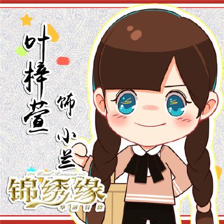 锦绣缘华丽冒险叶梓萱饰小兰头像