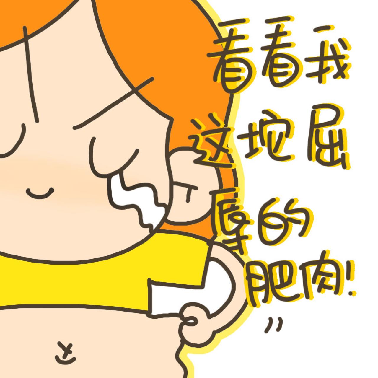 泪流满面的丁小点表情：看看我这坨屈辱的肥肉！