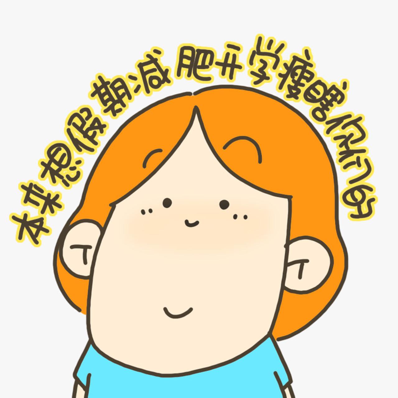 嘟嘴的丁小点表情：本来想假期减肥，开学瘦瞎你们的