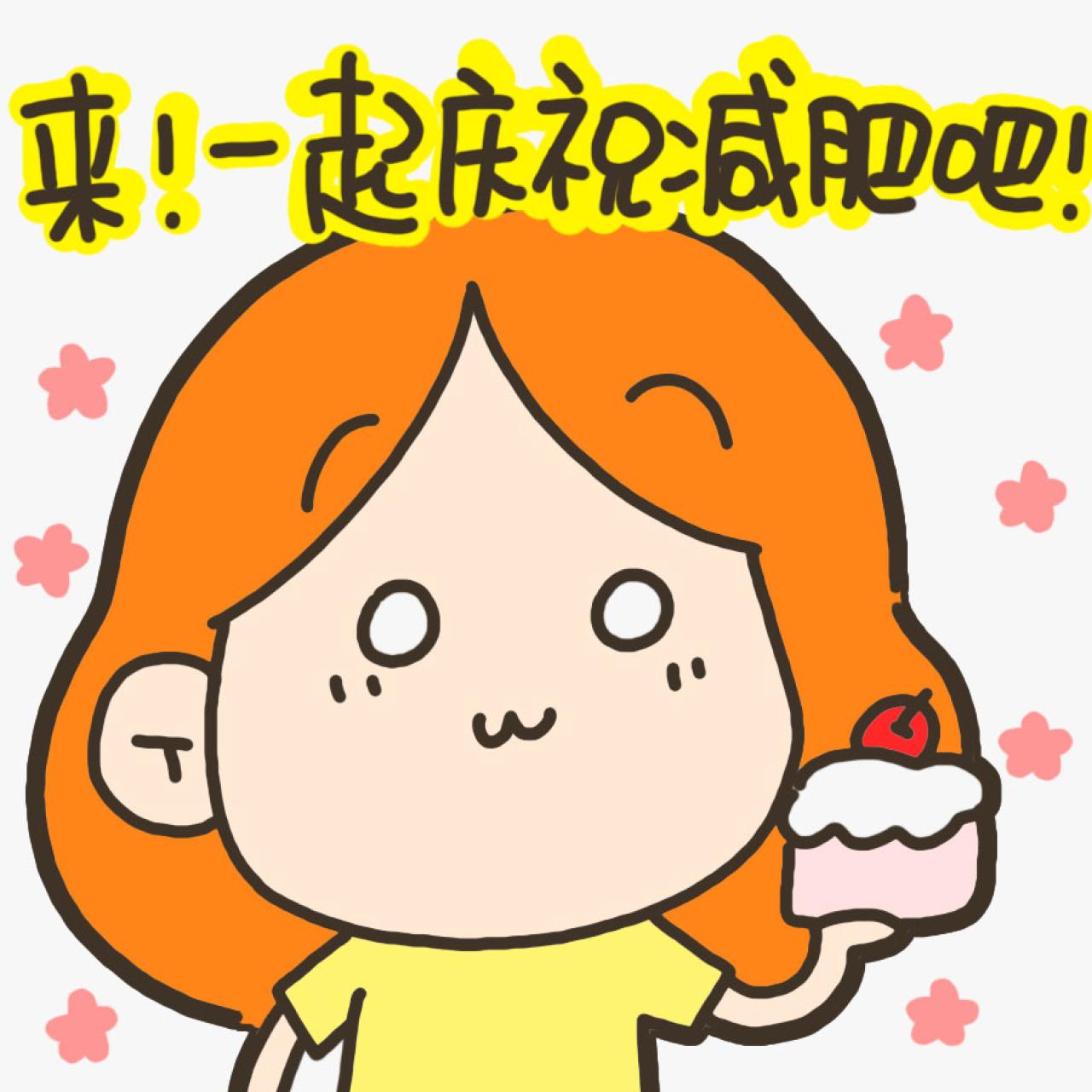 拿着蛋糕嘟嘴卖萌的丁小点表情：来！一起庆祝减肥吧！